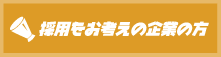 採用をお考えの企業の方