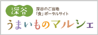 深谷うまいものマルシェ