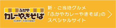 ふかやカレーやきそば