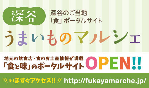 ふかやグルメガイドマップ「深谷うまいものマルシェ」