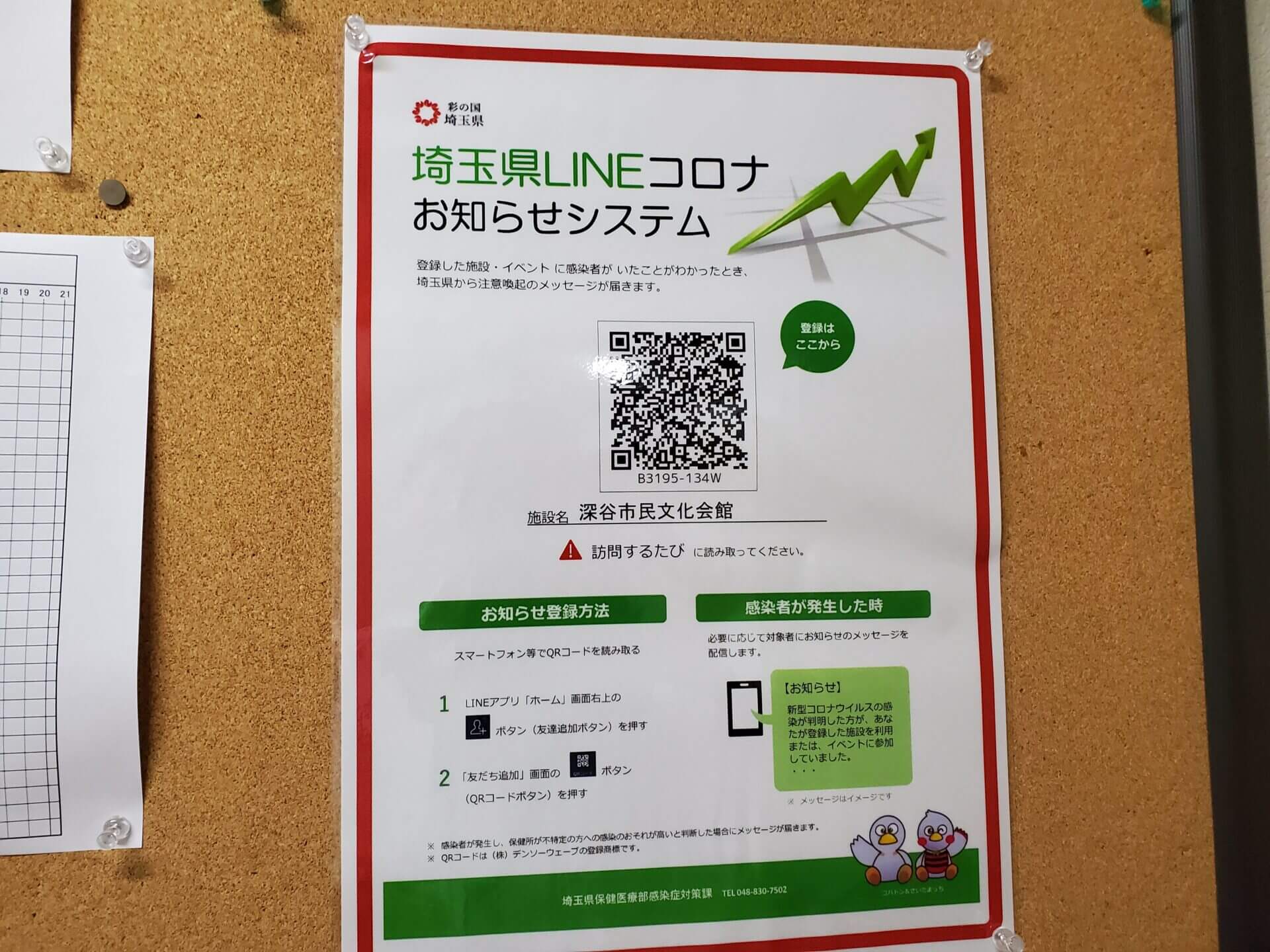 の 郷 コロナ 逍遥 埼玉県LINEコロナお知らせシステム